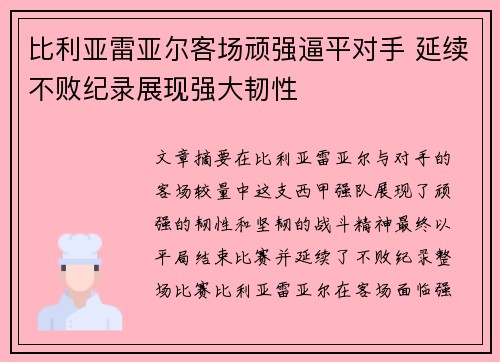 比利亚雷亚尔客场顽强逼平对手 延续不败纪录展现强大韧性