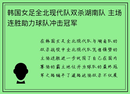 韩国女足全北现代队双杀湖南队 主场连胜助力球队冲击冠军