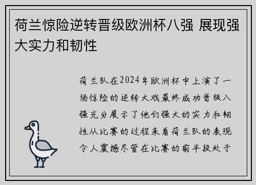 荷兰惊险逆转晋级欧洲杯八强 展现强大实力和韧性