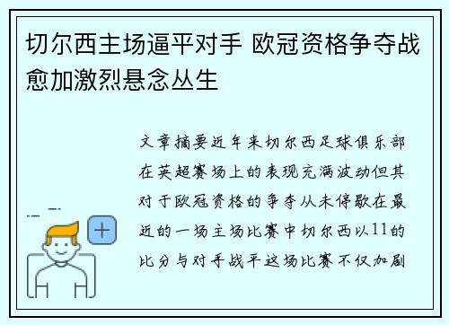 切尔西主场逼平对手 欧冠资格争夺战愈加激烈悬念丛生