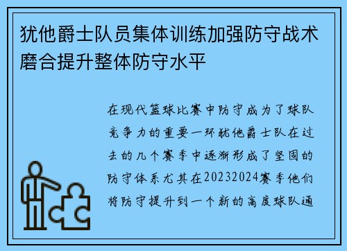 犹他爵士队员集体训练加强防守战术磨合提升整体防守水平