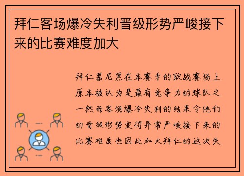 拜仁客场爆冷失利晋级形势严峻接下来的比赛难度加大