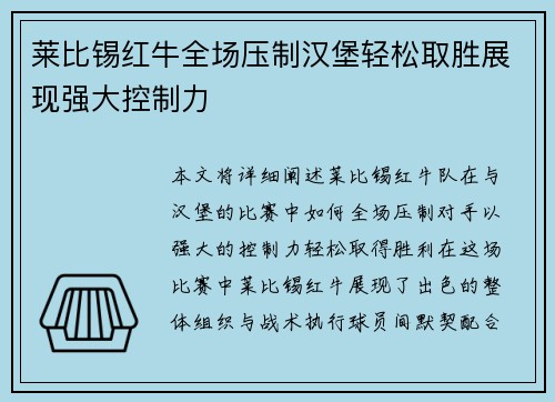 莱比锡红牛全场压制汉堡轻松取胜展现强大控制力