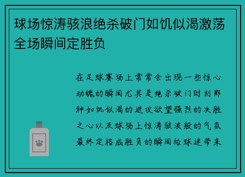 球场惊涛骇浪绝杀破门如饥似渴激荡全场瞬间定胜负