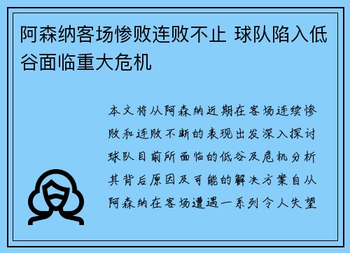 阿森纳客场惨败连败不止 球队陷入低谷面临重大危机