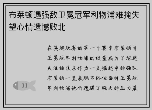 布莱顿遇强敌卫冕冠军利物浦难掩失望心情遗憾败北