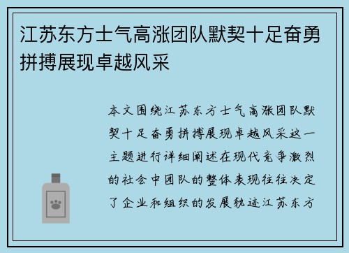 江苏东方士气高涨团队默契十足奋勇拼搏展现卓越风采