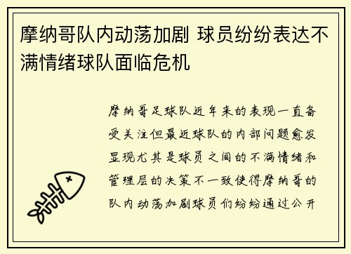 摩纳哥队内动荡加剧 球员纷纷表达不满情绪球队面临危机