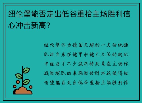 纽伦堡能否走出低谷重拾主场胜利信心冲击新高？