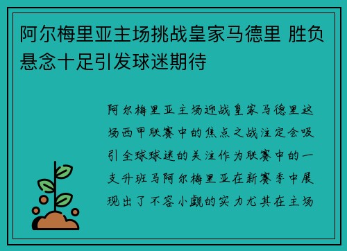 阿尔梅里亚主场挑战皇家马德里 胜负悬念十足引发球迷期待