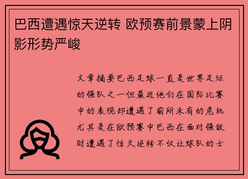 巴西遭遇惊天逆转 欧预赛前景蒙上阴影形势严峻