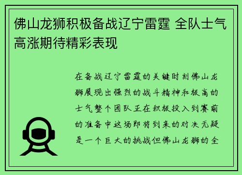 佛山龙狮积极备战辽宁雷霆 全队士气高涨期待精彩表现