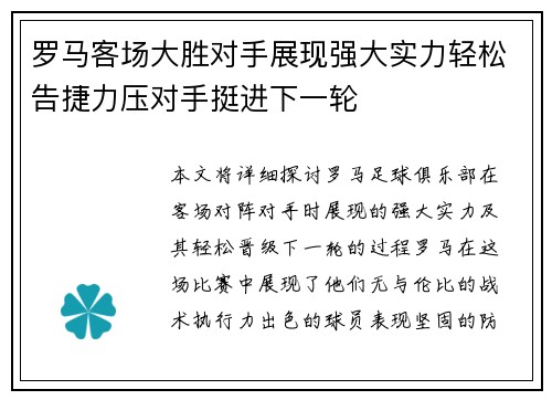 罗马客场大胜对手展现强大实力轻松告捷力压对手挺进下一轮