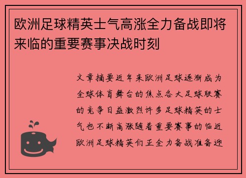 欧洲足球精英士气高涨全力备战即将来临的重要赛事决战时刻