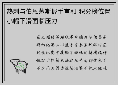 热刺与伯恩茅斯握手言和 积分榜位置小幅下滑面临压力