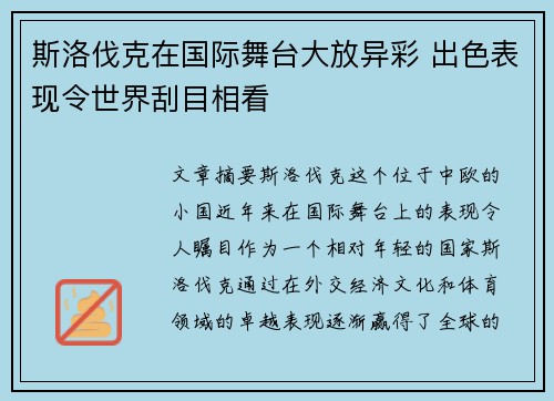 斯洛伐克在国际舞台大放异彩 出色表现令世界刮目相看