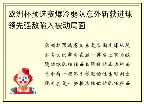 欧洲杯预选赛爆冷弱队意外斩获进球领先强敌陷入被动局面