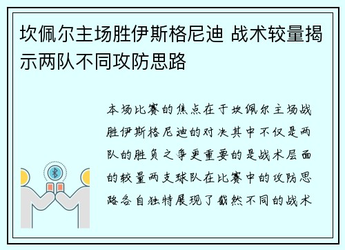 坎佩尔主场胜伊斯格尼迪 战术较量揭示两队不同攻防思路