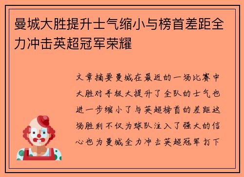 曼城大胜提升士气缩小与榜首差距全力冲击英超冠军荣耀