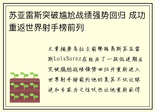 苏亚雷斯突破尴尬战绩强势回归 成功重返世界射手榜前列