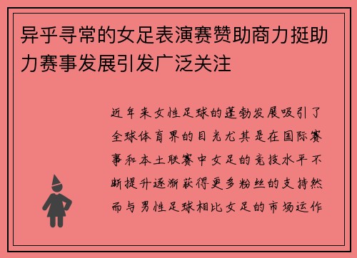 异乎寻常的女足表演赛赞助商力挺助力赛事发展引发广泛关注