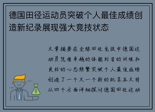 德国田径运动员突破个人最佳成绩创造新纪录展现强大竞技状态