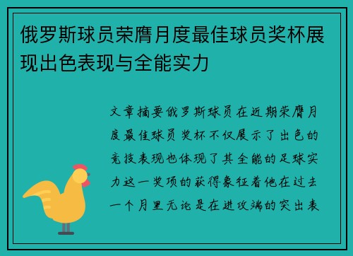 俄罗斯球员荣膺月度最佳球员奖杯展现出色表现与全能实力