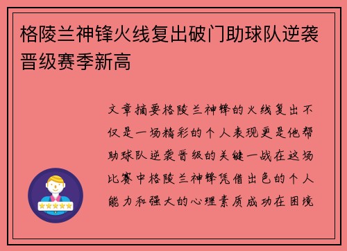 格陵兰神锋火线复出破门助球队逆袭晋级赛季新高