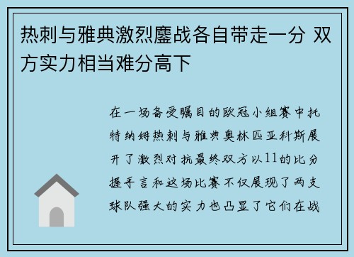 热刺与雅典激烈鏖战各自带走一分 双方实力相当难分高下