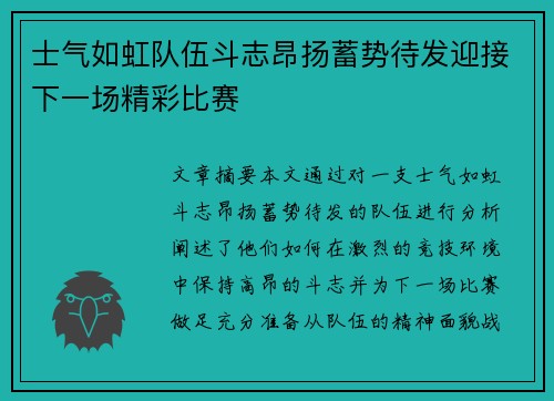 士气如虹队伍斗志昂扬蓄势待发迎接下一场精彩比赛