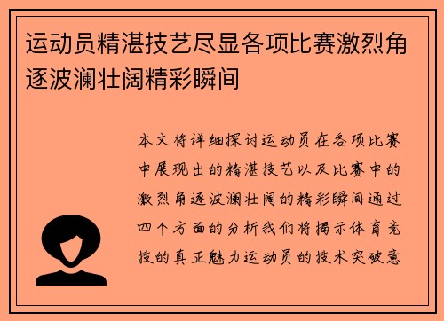 运动员精湛技艺尽显各项比赛激烈角逐波澜壮阔精彩瞬间