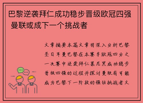 巴黎逆袭拜仁成功稳步晋级欧冠四强 曼联或成下一个挑战者