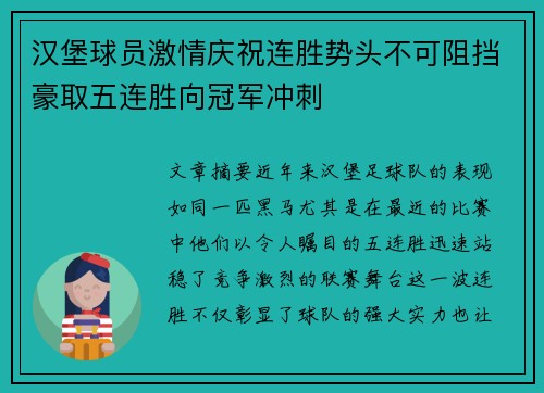 汉堡球员激情庆祝连胜势头不可阻挡豪取五连胜向冠军冲刺