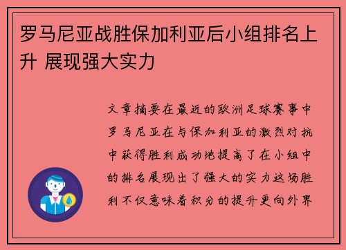 罗马尼亚战胜保加利亚后小组排名上升 展现强大实力