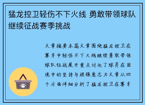 猛龙控卫轻伤不下火线 勇敢带领球队继续征战赛季挑战