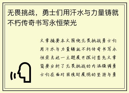 无畏挑战，勇士们用汗水与力量铸就不朽传奇书写永恒荣光