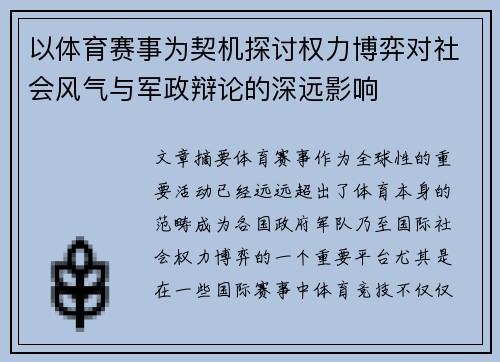 以体育赛事为契机探讨权力博弈对社会风气与军政辩论的深远影响