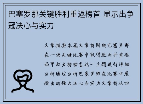 巴塞罗那关键胜利重返榜首 显示出争冠决心与实力