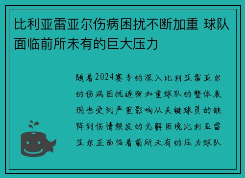 比利亚雷亚尔伤病困扰不断加重 球队面临前所未有的巨大压力