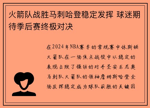 火箭队战胜马刺哈登稳定发挥 球迷期待季后赛终极对决