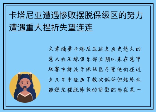 卡塔尼亚遭遇惨败摆脱保级区的努力遭遇重大挫折失望连连