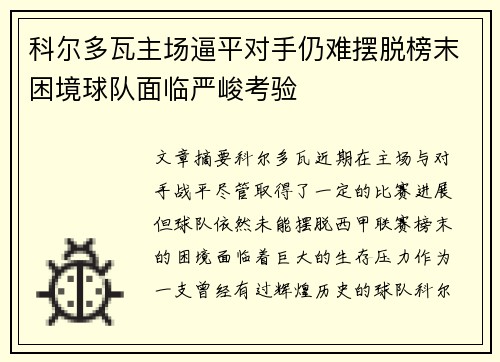 科尔多瓦主场逼平对手仍难摆脱榜末困境球队面临严峻考验