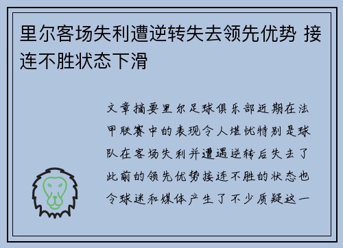 里尔客场失利遭逆转失去领先优势 接连不胜状态下滑