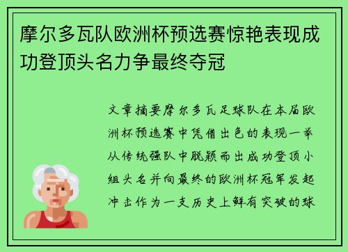 摩尔多瓦队欧洲杯预选赛惊艳表现成功登顶头名力争最终夺冠