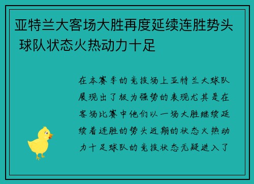 亚特兰大客场大胜再度延续连胜势头 球队状态火热动力十足