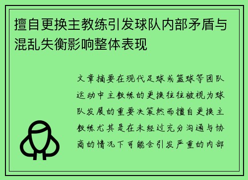 擅自更换主教练引发球队内部矛盾与混乱失衡影响整体表现