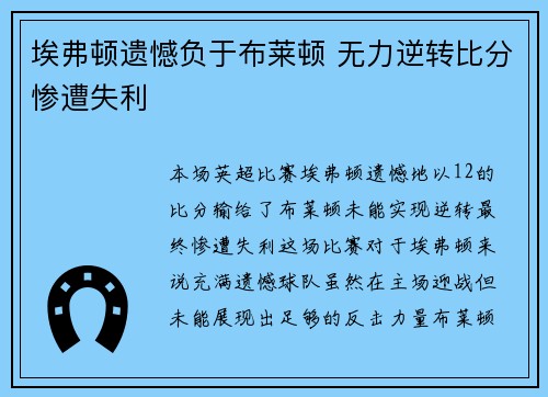 埃弗顿遗憾负于布莱顿 无力逆转比分惨遭失利