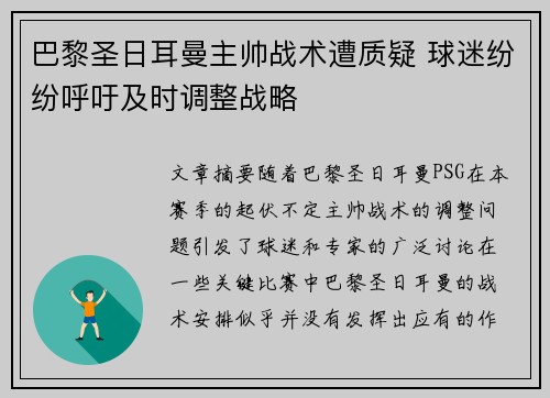 巴黎圣日耳曼主帅战术遭质疑 球迷纷纷呼吁及时调整战略