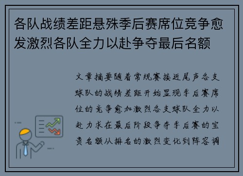 各队战绩差距悬殊季后赛席位竞争愈发激烈各队全力以赴争夺最后名额