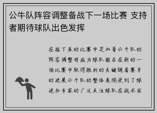 公牛队阵容调整备战下一场比赛 支持者期待球队出色发挥